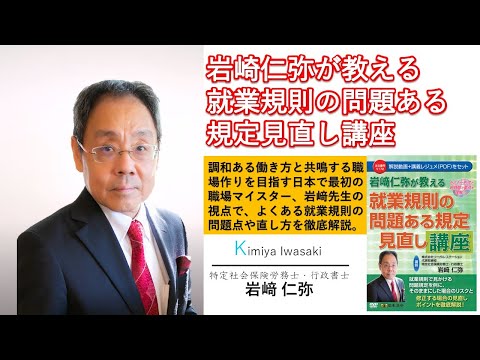 社労士が絶対におさえておきたい 就業規則策定・変更の仕方 <DVD