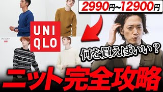 【ユニクロ秋冬】これを見ればUNIQLOニットの全てが理解できる！永久保存版！【メリノって何？ラムとの違いは？】