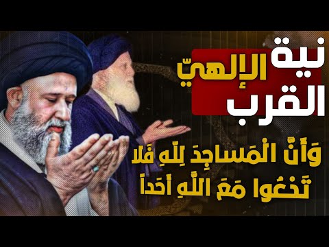 نية القرب الالهي ومعنى قوله تعالى ف لا ت د ع وا م ع الل ه أ ح دا السيد اسامة الموسوي