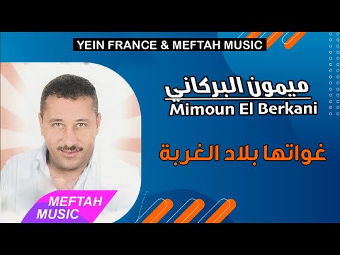 Mimoun El Berkani - Ghwatha Blad Lghorba | ميمون البركاني - غواتها بلاد الغربة