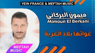 Mimoun El Berkani - Ghwatha Blad Lghorba | ميمون البركاني - غواتها بلاد الغربة