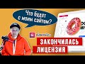 Закончилась лицензия Elementor PRO, что будет с Вашим сайтом? Как отменить автопродление лицензии?