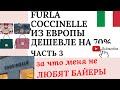 СУМКИ FURLA, COCCINELLE ДЕШЕВО ИЗ ЕВРОПЫ?