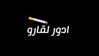 Statut whatssAp/ادور لقارو🚬خلينا اليوم نميلو🤸⁦😂