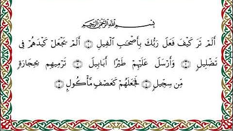 سورة الفيل  برواية ابن ذكوان عن ابن عامر ـ  الشيخ يوسف بن نوح