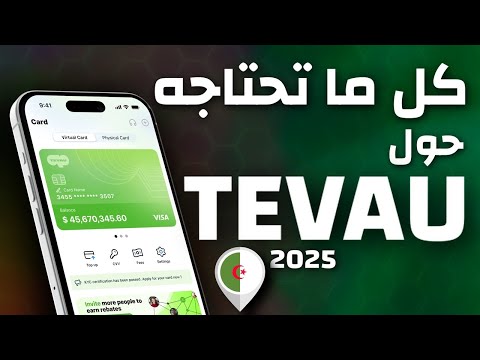 خطوة بخطوة كل ما تحتاجه حول بنك  في 2025 فتح حساب تيفو شحن و طلب بطاقة