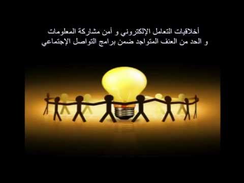 أخلاقيات التعامل الإلكتروني و أمن مشاركة المعلومات و الحد من عنف برامج التواصل الإجتماعي Youtube