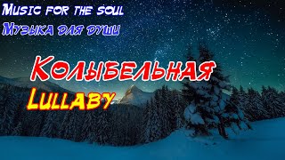 Lullaby  Music For The Soul  Колыбельная  Музыка Для Души