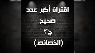 ١. ث. ع. /اقتران اكبر عدد صحيح. ج٣