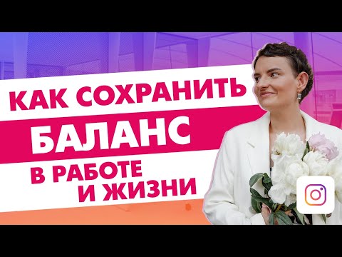 Work-life баланс на работе и в жизни