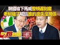 【立院遲到】韓國瑜下馬威整頓「遲刻魔」？今三黨協商「老柯縮了」喊話誰的疏失沒關係？！《@57BreakingNews   》#徐俊相 #黃暐瀚 #2024