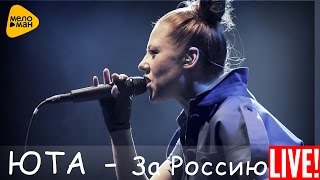 Юта - За Россию! (Live 2016) Юта - За Россию! (Live 2016)