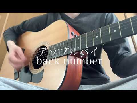 アップルパイ / back number 弾き語り cover