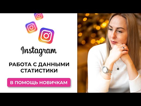 Анализ статистики в Инстаграм. Как использовать статистику в Инстаграм для улучшения работы блога