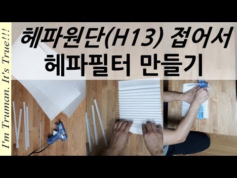 헤파필터 원단 (H13) 접어서 헤파필터 만들기 / [DIY] How to make a Hepa Filter?