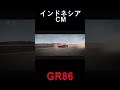これは買いたくなるGR86 インドネシアcm Shorts GR86 トヨタ Toyota InitialD 頭文字D 車 GRカローラ スープラ これは買いたくなるGR86 インドネシアcm Shorts GR86 トヨタ Toyota InitialD 頭文字D 車 GRカローラ スープラ