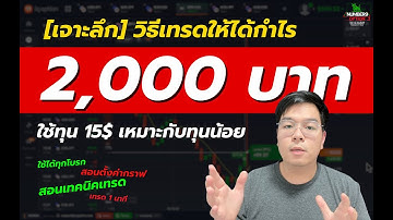 [เจาะลึก] เทคนิคเทรดที่ทำกำไรวันละ 2000 บาท สำหรับคนทุนน้อย Binary option