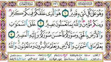 القرآن الكريم مقسم صفحات | الشيخ حاتم فريد | سورة التغابن | صفحة 556 مكتوبة | مصحف التجويد الملون