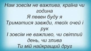 Слова песни Помаранч - Ти Мій Найкращий Друг