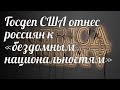 Госдеп США отнес россиян к «бездомным национальностям»