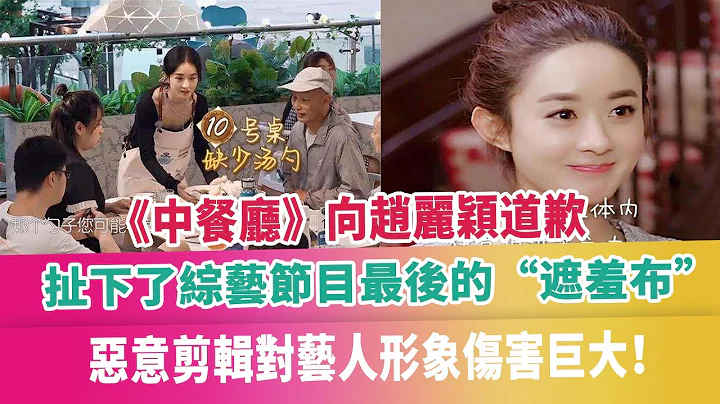 《中餐厅》向赵丽颖道歉，扯下了综艺节目最后的“遮羞布”，恶意剪辑对艺人形象伤害巨大！ - 天天要闻