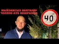 Чолпон-Ата знак 40 шабашка!