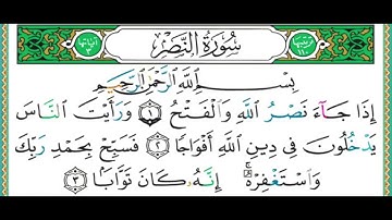110  سورة النصر  || الشيخ أيمن رشدي سويد
