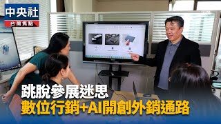 不靠參展 7人團隊靠AI拚出1.8億營收