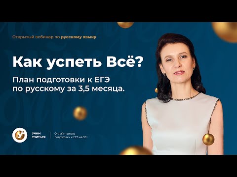 Как успеть всё? План подготовки к ЕГЭ по русскому языку за 3,5 месяца