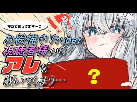 【お絵描き雑談】男性絵描き必見！女子の語る女子アイテム事情と視聴者様から届いたヤバイブツ…！？【新人Vtuber】