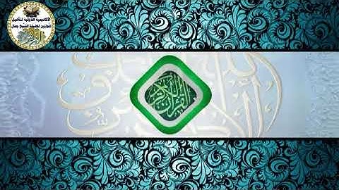 مقدمة دورة أساليب معينة في حفظ القرآن الكريم للشيخ جمال القرش