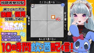 第10回記念回！10時間飲酒配信！来てくれた方を独断と偏見でポジショニングマップにしていく大人気激オモロ企画！【 飲酒コラボ 】 【 #うさくわ 】