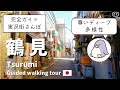 【実況街ブラ】ディープな鶴見駅周辺を歩いてみた！ Japan Walking Tour of Tsurumi Station