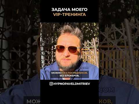 Самая главная задача моего VIP-тренинга. #система #возможности #приобщение