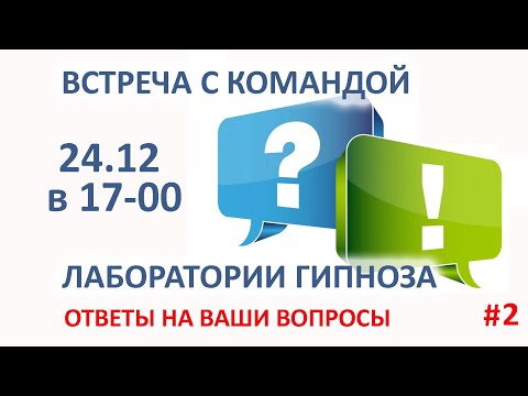 Видео: 24 декабря в 17-00 Встреча с командой Лаборатории гипноза. Ответы на ваши вопросы.