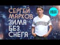 Сергей Марков - Зима без снега (Альбом 2025)