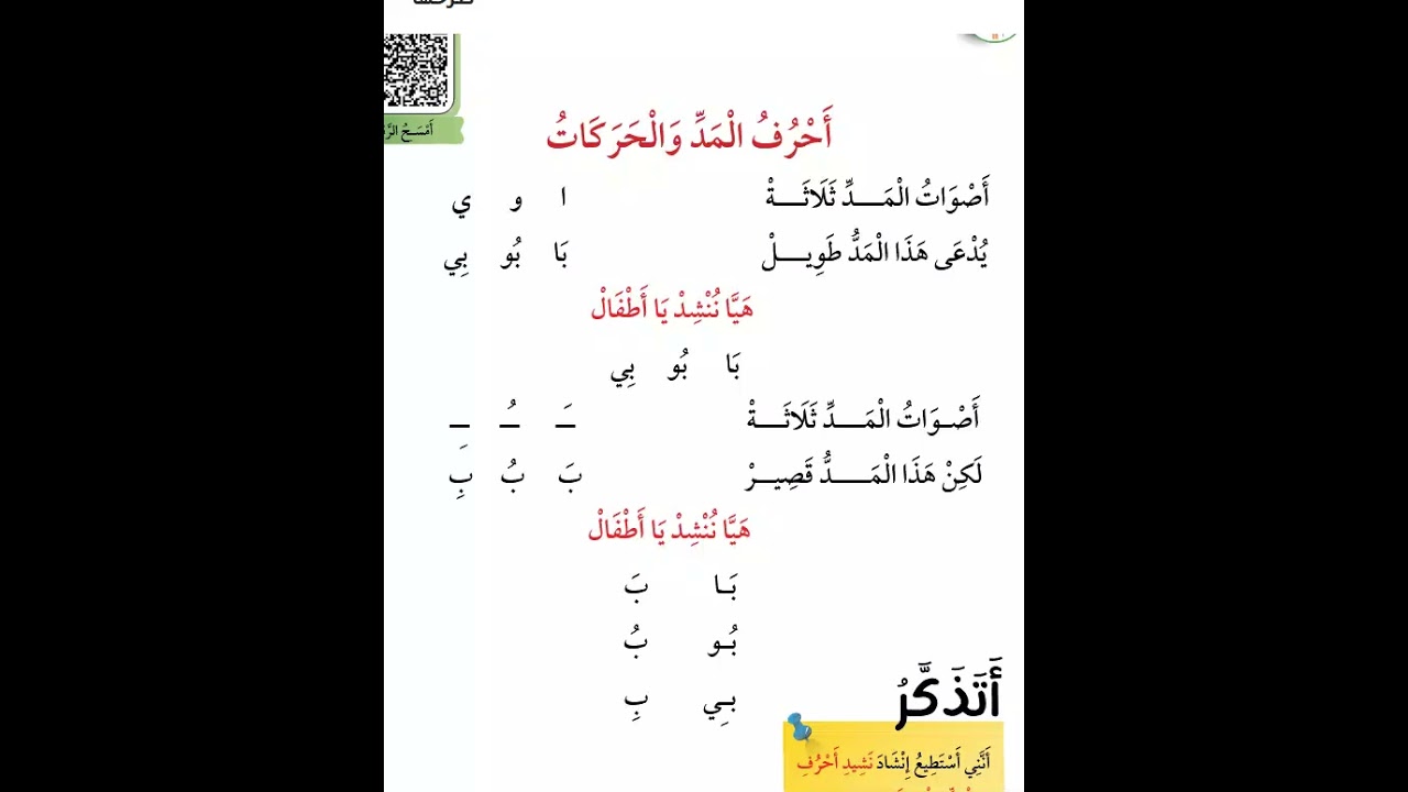 اغنية احرف المد و الحركات عربي صف اول فصل اول ص 11 منهاج جديد قناة عربيتنا التعليمية