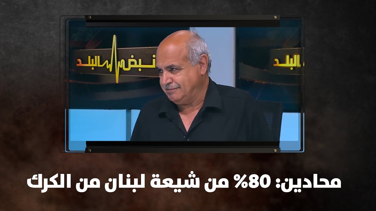 محادين: 80% من شيعة لبنان من الكرك
