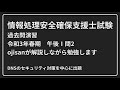 【動画で勉強】情報処理安全確保支援士試験の過去問演習[午後問題](令和3年春午後1問2)