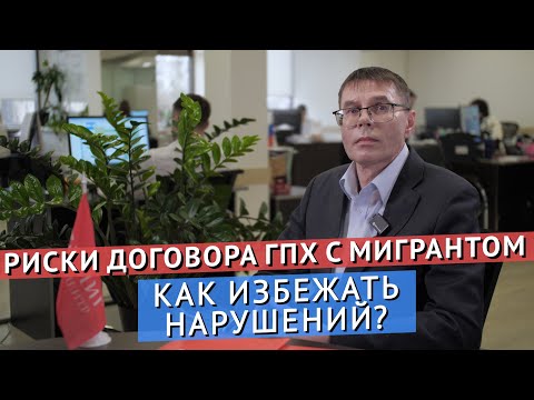 РИСКИ ДОГОВОРА ГПХ С МИГРАНТОМ. КАК ИЗБЕЖАТЬ НАРУШЕНИЙ?