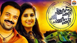 Valleem Thetti Pulleem Thetti | Malayalam Full Movie | Kunchacko Boban, Shamili | K2 Malayalam