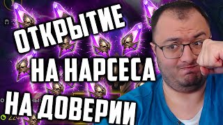 Пытаюсь достать НАРСЕСА на ДОВЕРИИ | Розыгрыш 3 аккаунтов | Raid SL