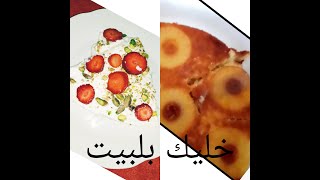 #خليك بلبيت عشانك وعشان صحت الجميع وصفات رمضان كيكة أناناس وحلوة لبنان?