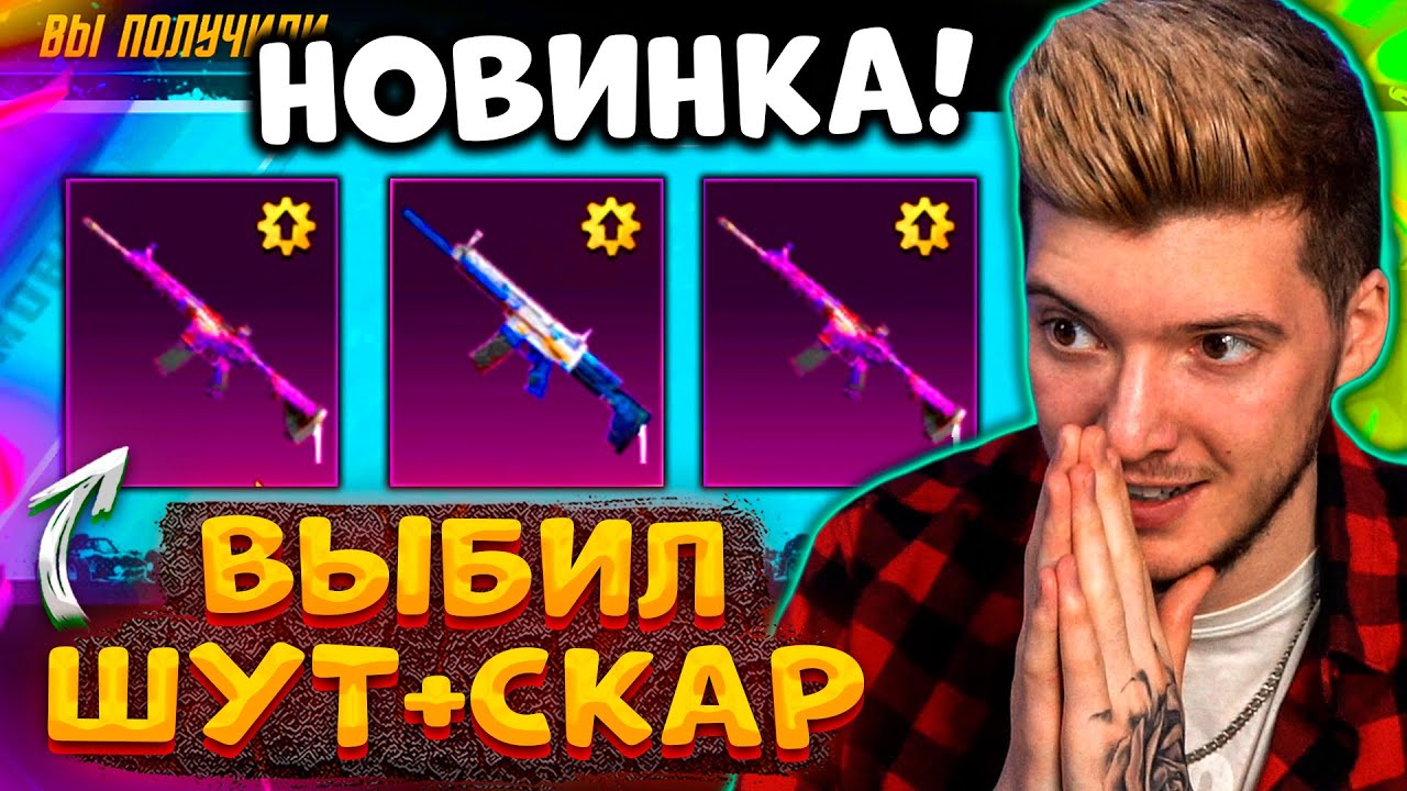 ААА! ВЫБИЛ ШУТ и НОВЫЙ СКАР В PUBG MOBILE! ОТКРЫВАЮ НОВЫЙ КЕЙС В ПУБГ МОБАЙЛ! УДАЧА!