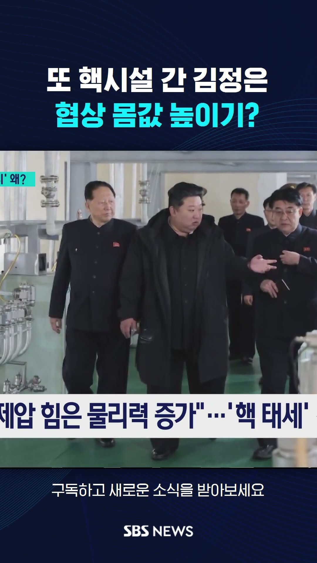 또 핵시설 간 김정은…협상 앞두고 몸값 높이기? #shorts