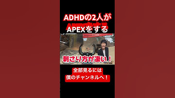 ADHDの2人がAPEXをする