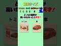 【値段クイズ】値段が高いのはどっち？#クイズ#ゲーム#暇つぶし