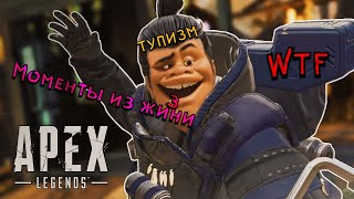 Apex Legends WTF moments, угарные и не очень моменты