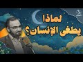 لماذا يطغى الانسان بودكاست قبل النوم 