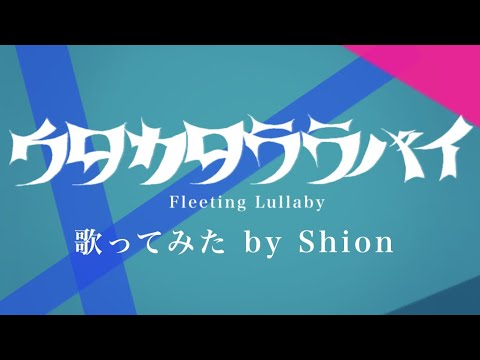 【歌ってみた】ウタカタララバイ（ウタ from ONE PIECE FILM RED）（Covered by Shion）【心穏】